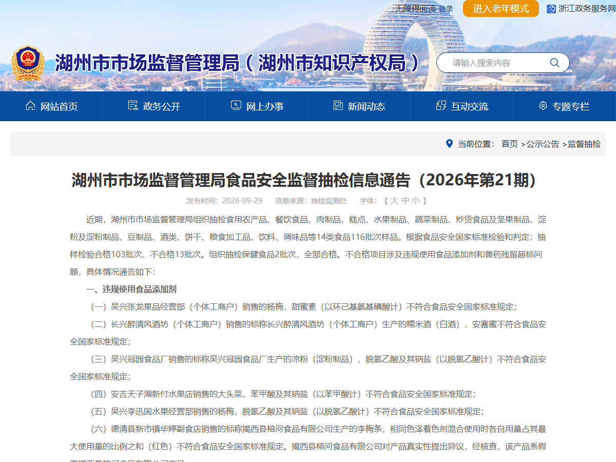 湖州市市场监督管理局食品安全监督抽检信息