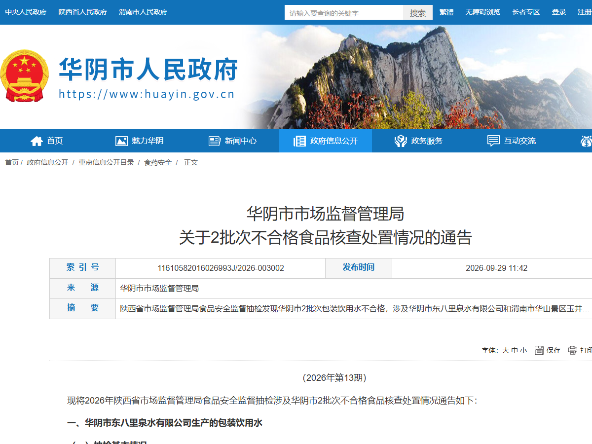 华阴市市场监督管理局关于2批次不合格食品