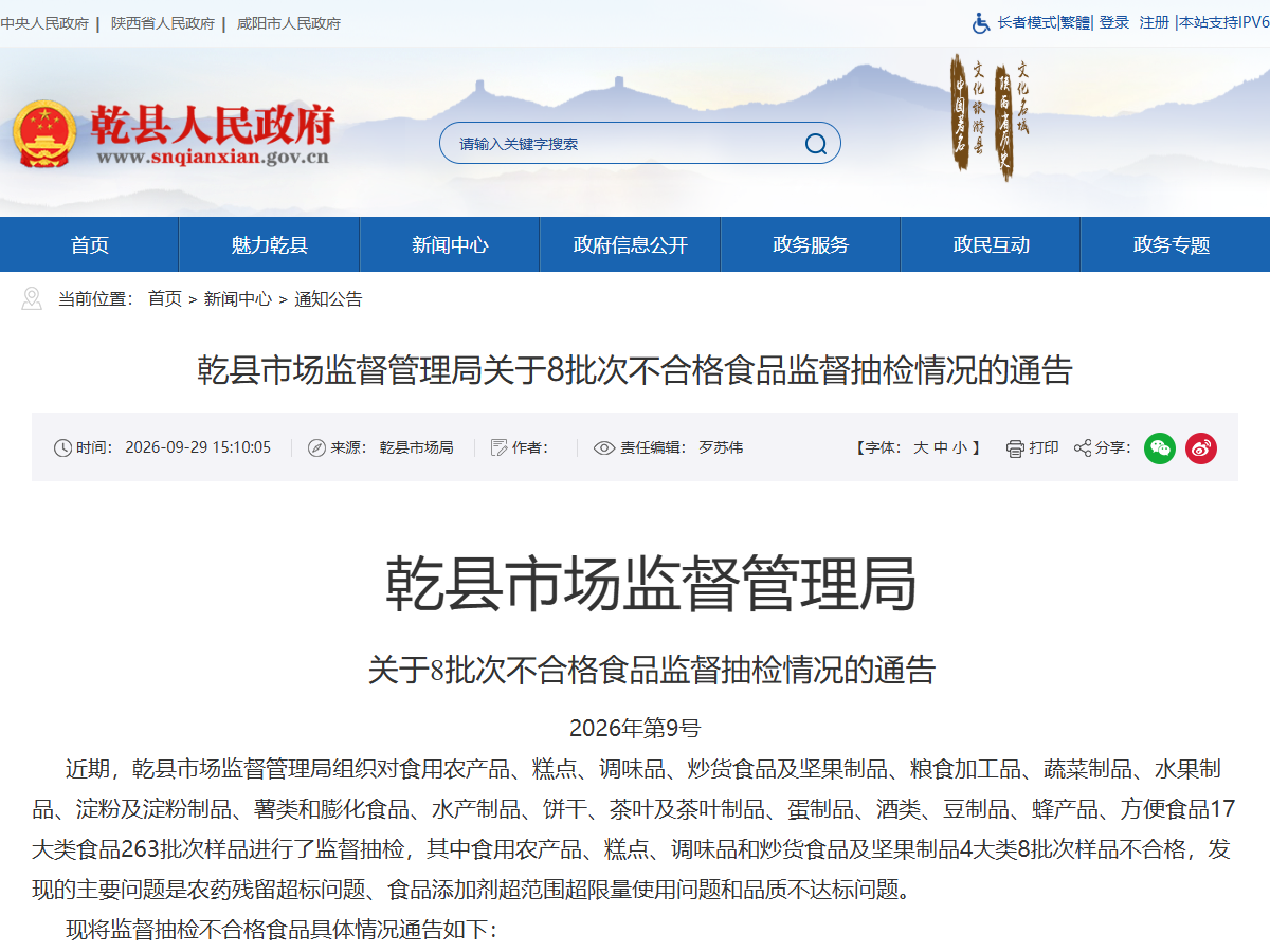 乾县市场监督管理局关于8批次不合格食品监