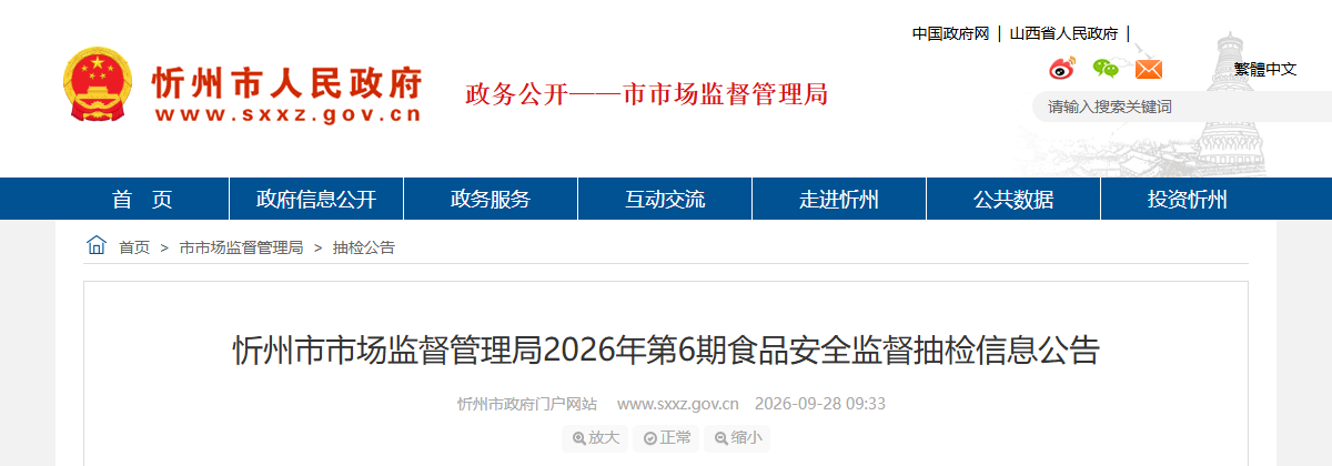 忻州市市场监督管理局2026年第6期食品