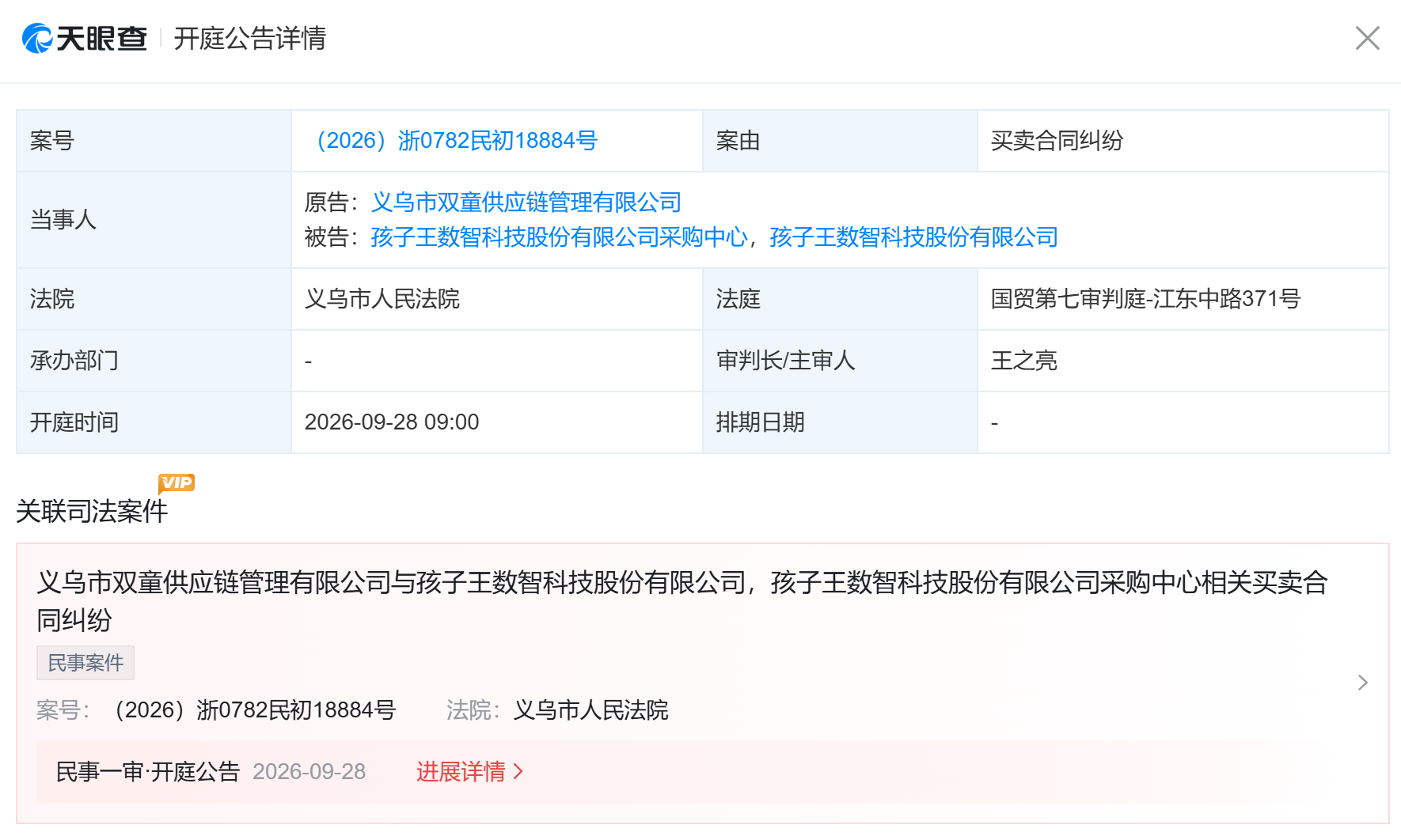 孩子王数智科技股份有限公司买卖合同纠纷开庭公告