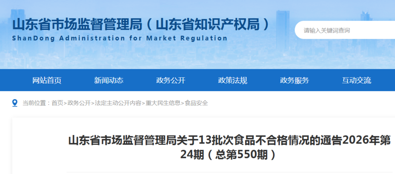 山东省市场监督管理局关于13批次食品不合格情况的通告2026年第24期