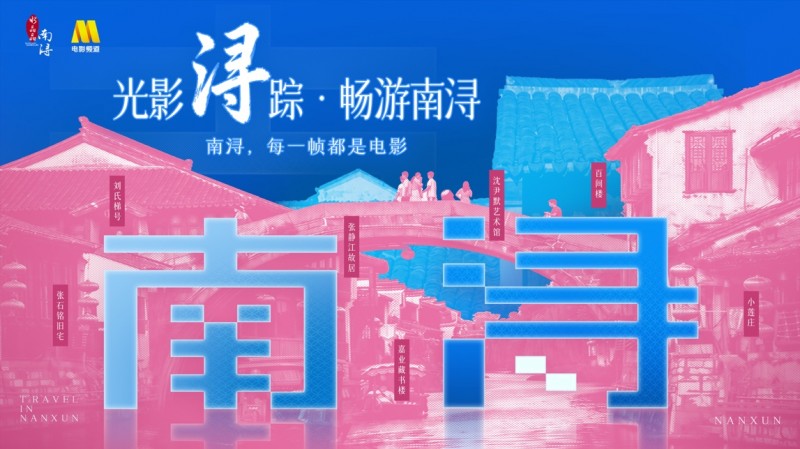 从100个陌生人观影到全网共创:南浔交出“电影+”试点首份热度答卷