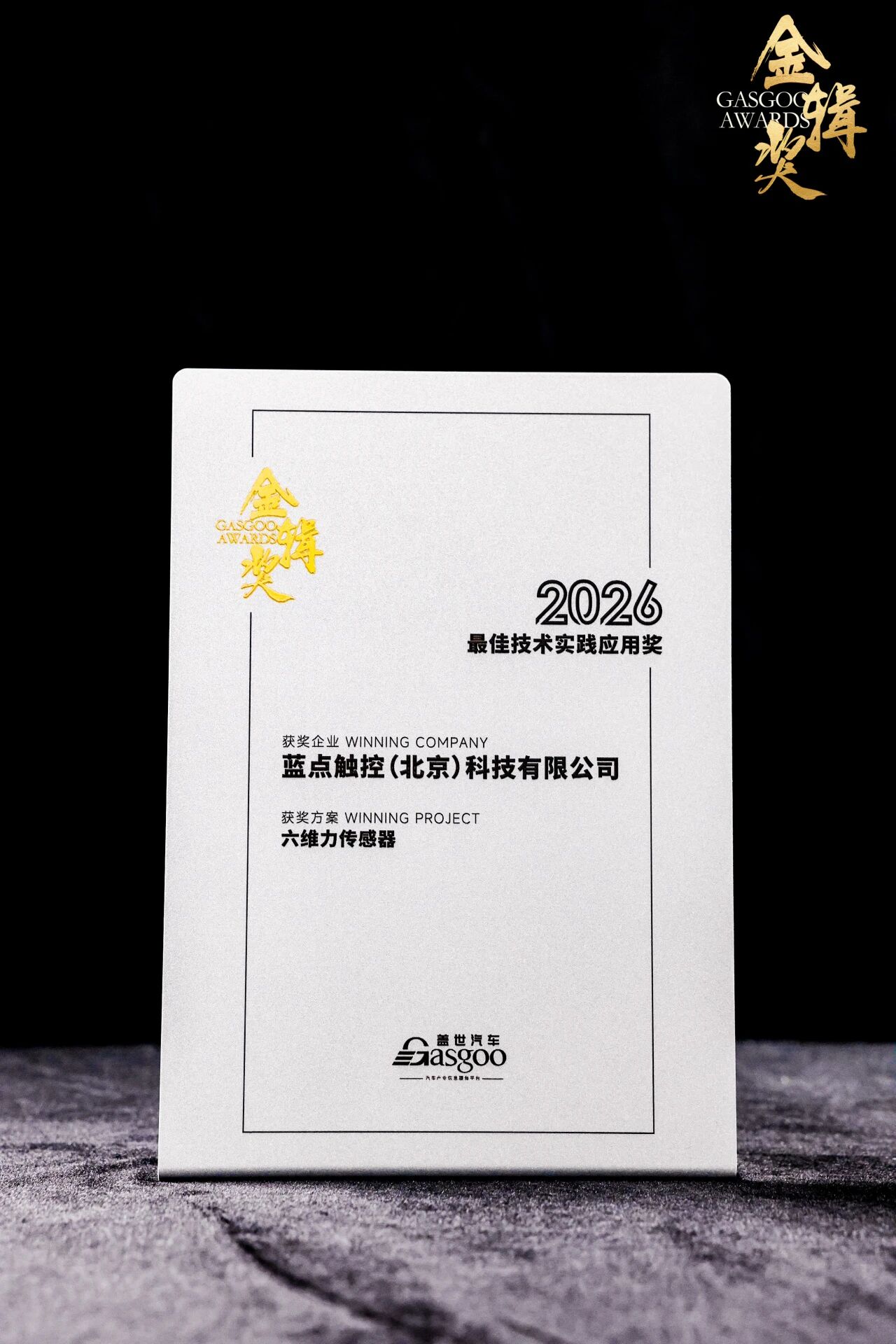 蓝点触控六维力传感器获第八届金辑奖“最佳技术实践奖” 航天级力控技术赋能汽车智造产业升级