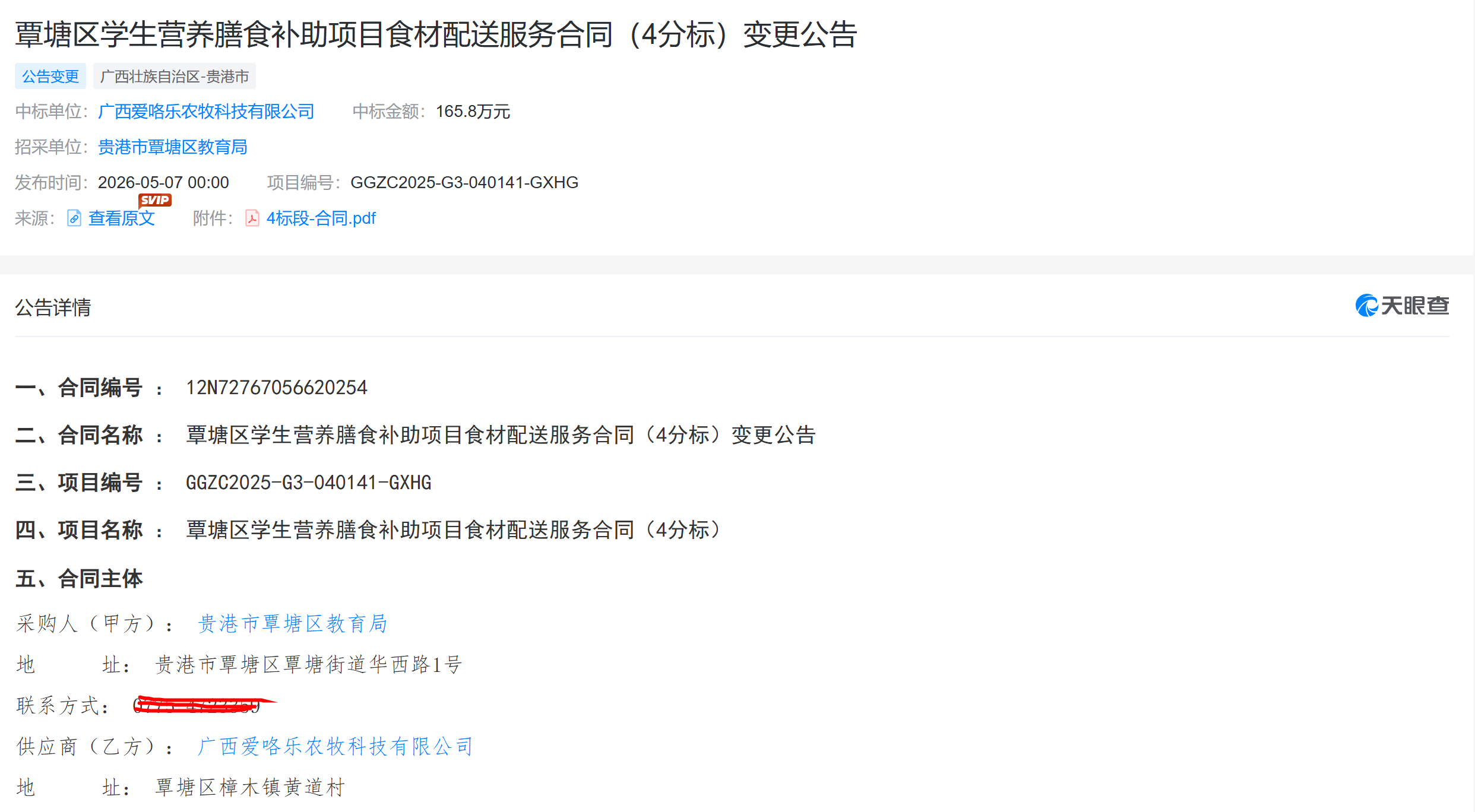 覃塘区学生营养膳食补助项目食材配送服务合同（4分标）变更公告