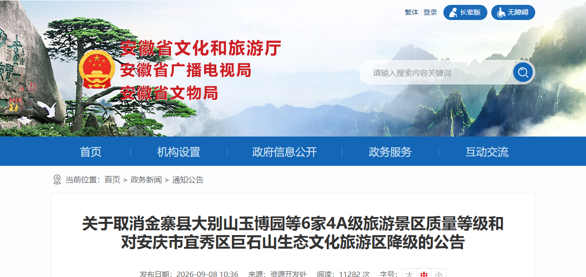 安徽省文化和旅游厅公告