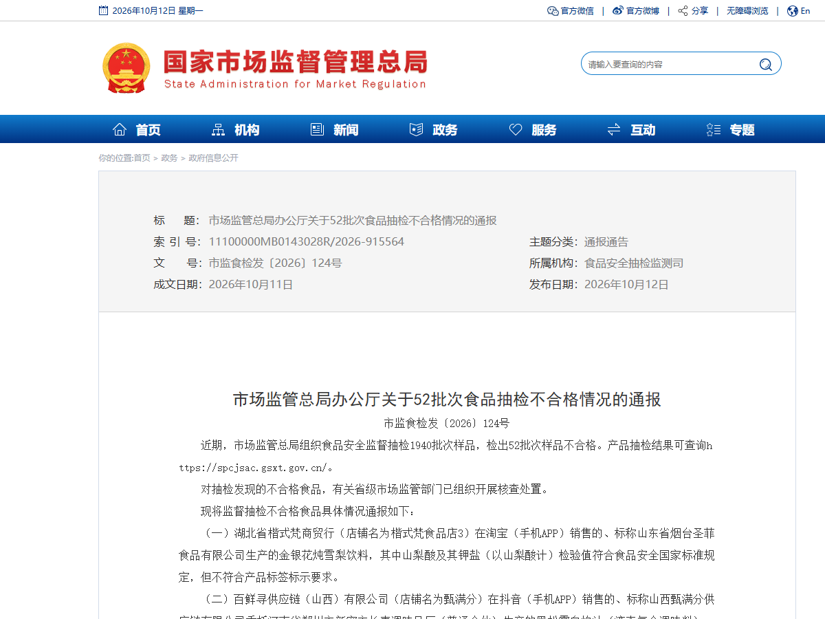 市场监管总局办公厅关于52批次食品抽