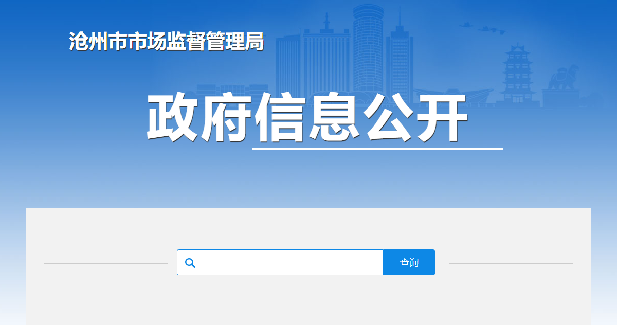 沧州市市场监督管理局关于食品安全监督