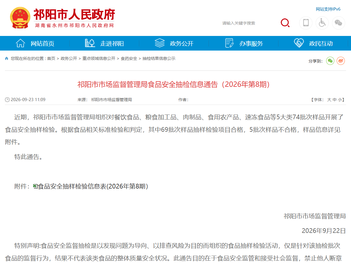 祁阳市市场监督管理局食品安全抽检信息通告