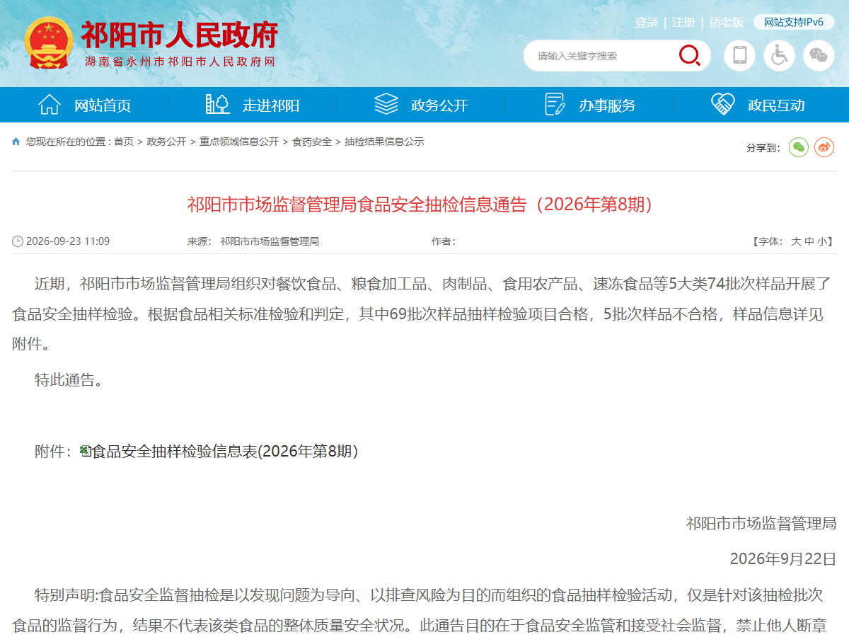 祁阳市市场监督管理局食品安全抽检信息通告