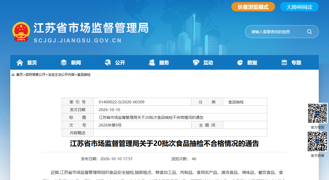 江苏省市场监督管理局关于20批次食品抽检
