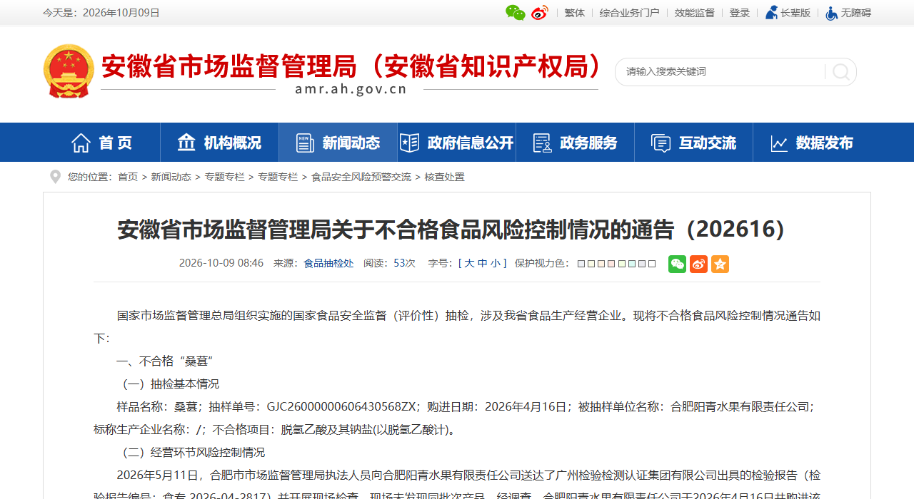 安徽省市场监督管理局关于不合格食品风险控制情况的通告(202616)