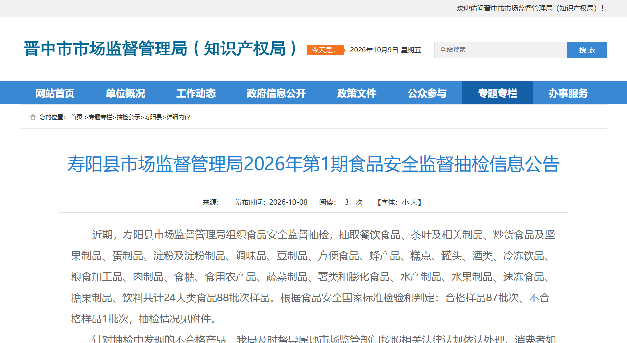 寿阳县市场监督管理局2026年第1期食品