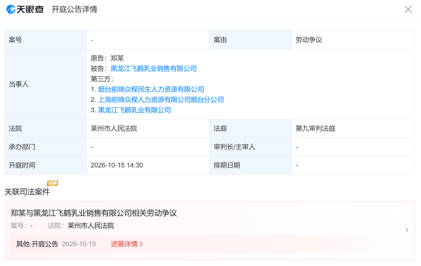 郑某与黑龙江飞鹤乳业销售有限公司劳动争议案开庭公告