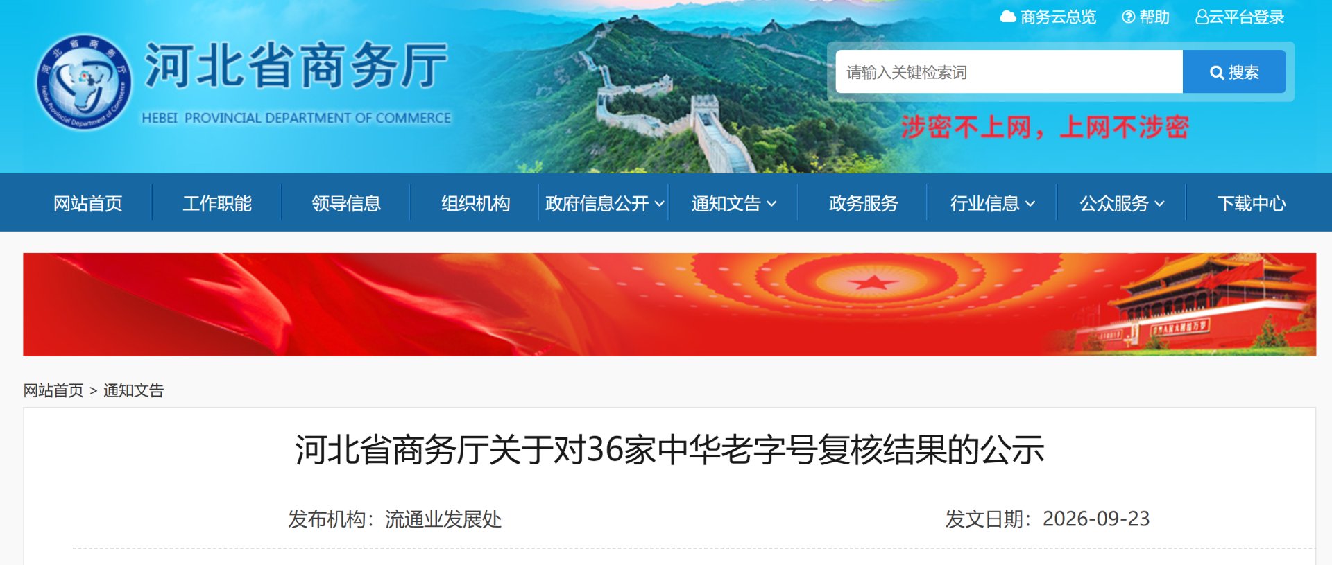河北省商务厅关于对36家中华老字号复核结果的公示