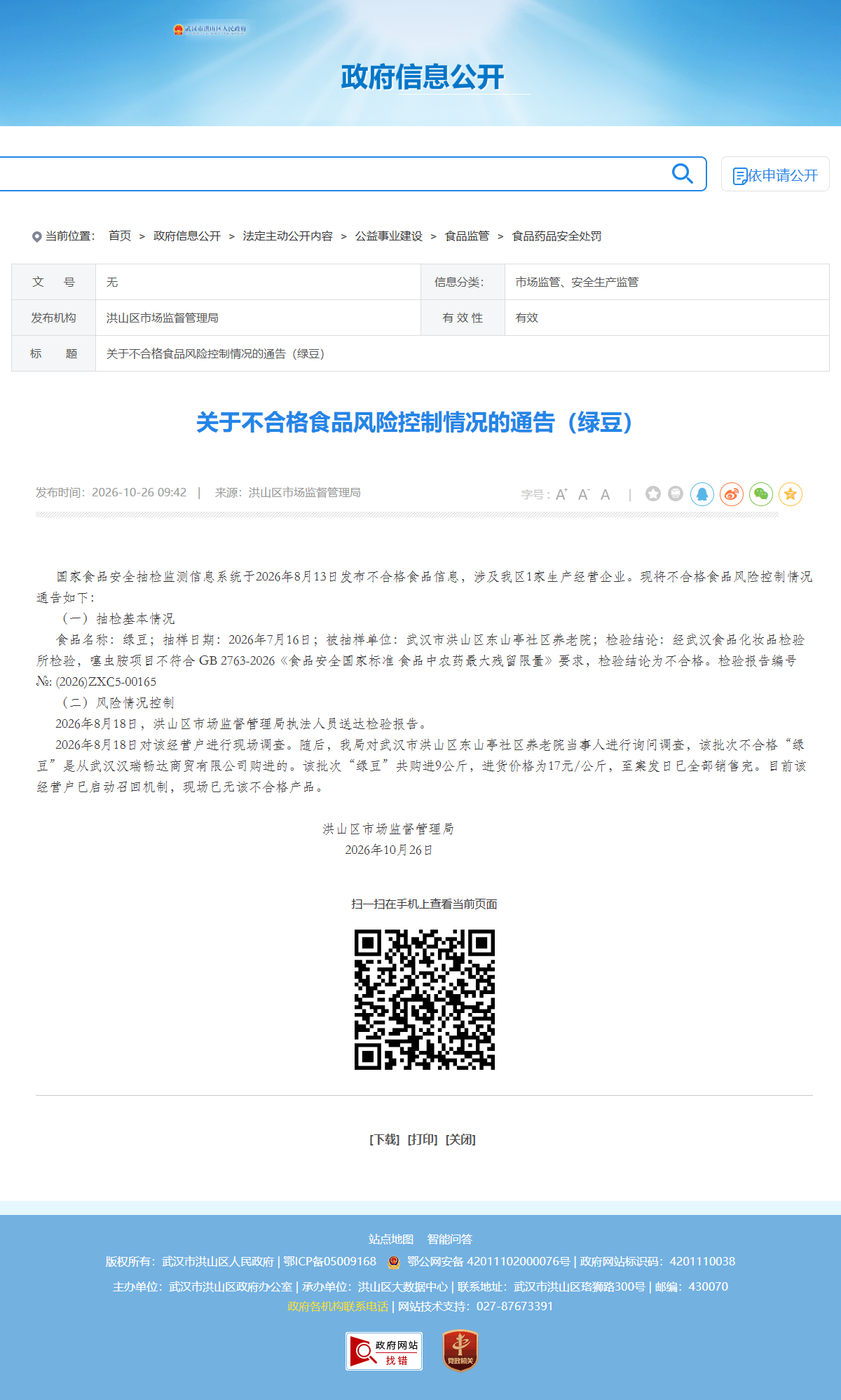 武汉市洪山区市场监督管理局关于不合格食品风险控制情况的通告(绿豆)原文截图