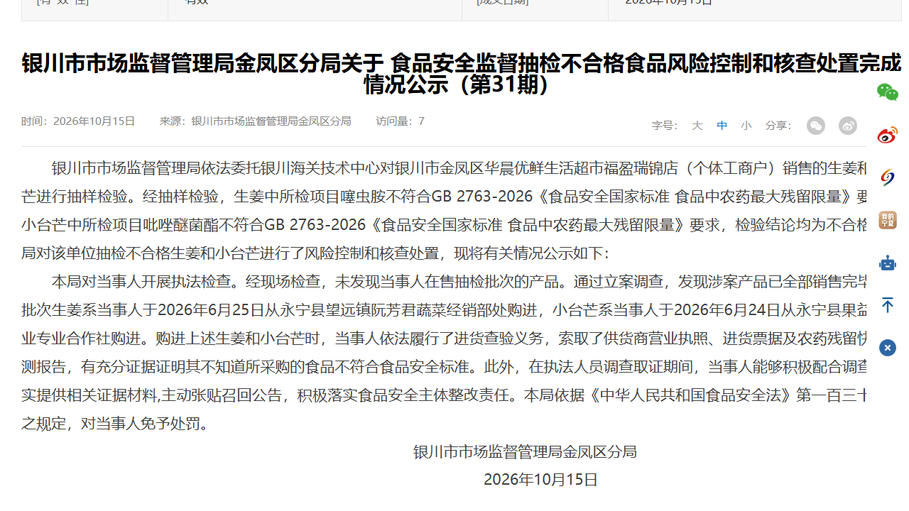 宁夏银川金凤区公示第31期核查处置情况