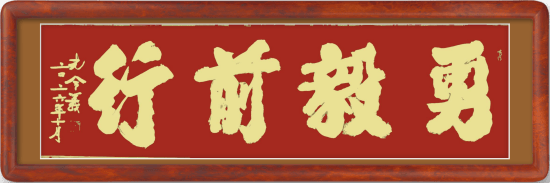 孔令义将军新行楷体书法作品