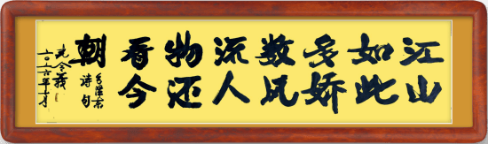 孔令义将军新行楷体书法作品