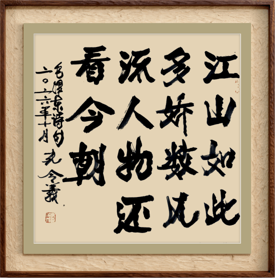 孔令义将军新行楷体书法作品