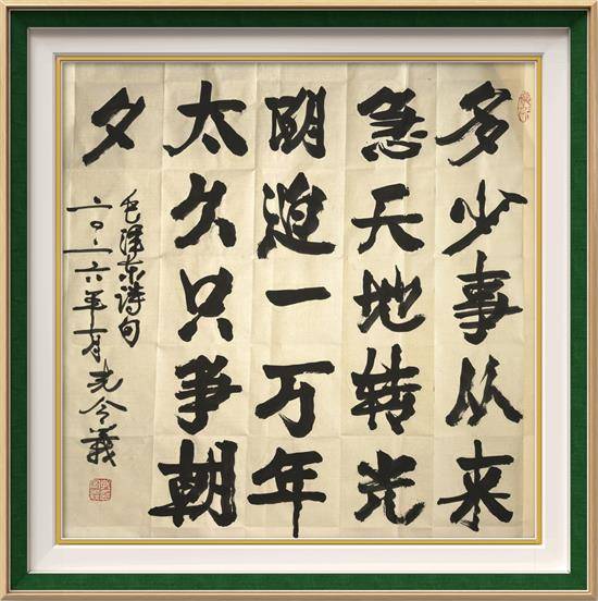 孔令义将军新行楷体书法作品