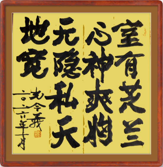 孔令义将军新行楷体书法作品
