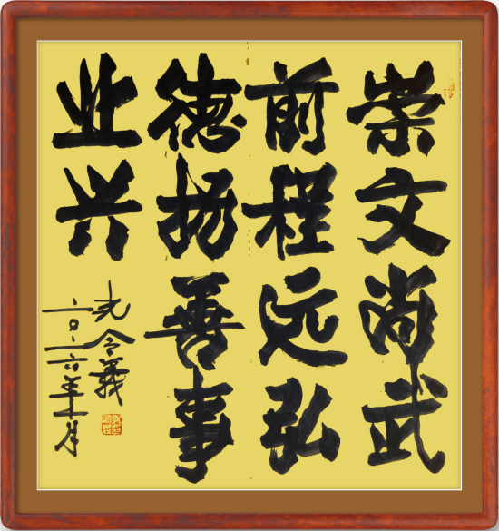 孔令义将军新行楷体书法作品