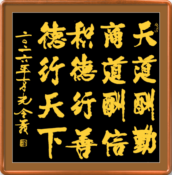 孔令义将军新行楷体书法作品