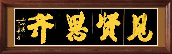 孔令义将军新行楷体书法作品