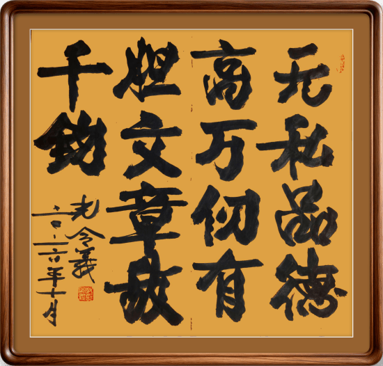 孔令义将军新行楷体书法作品