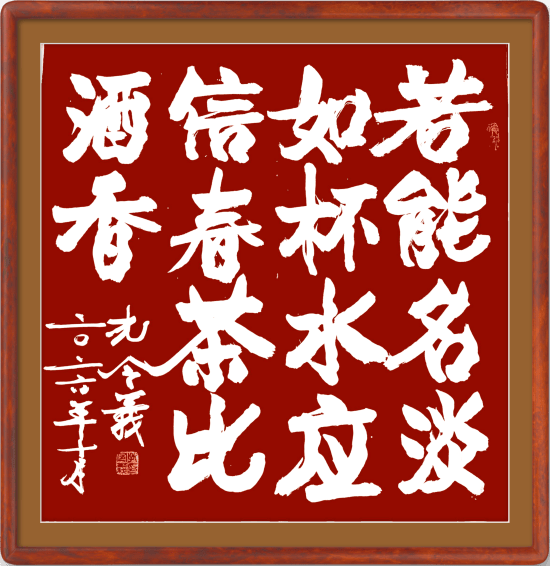 孔令义将军新行楷体书法作品
