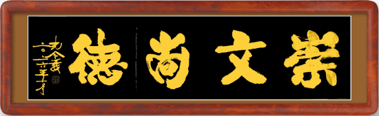 孔令义将军新行楷体书法作品