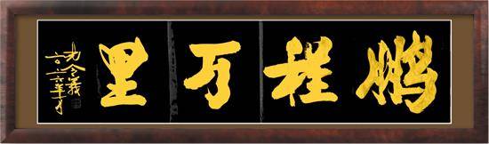 孔令义将军新行楷体书法作品