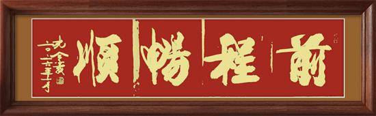 孔令义将军新行楷体书法作品