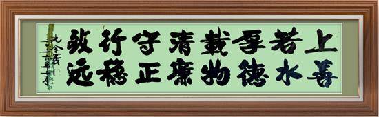 孔令义将军新行楷体书法作品
