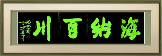 孔令义将军新行楷体书法作品