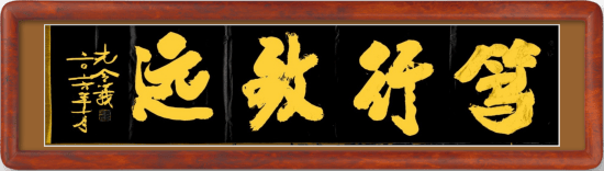 孔令义将军新行楷体书法作品