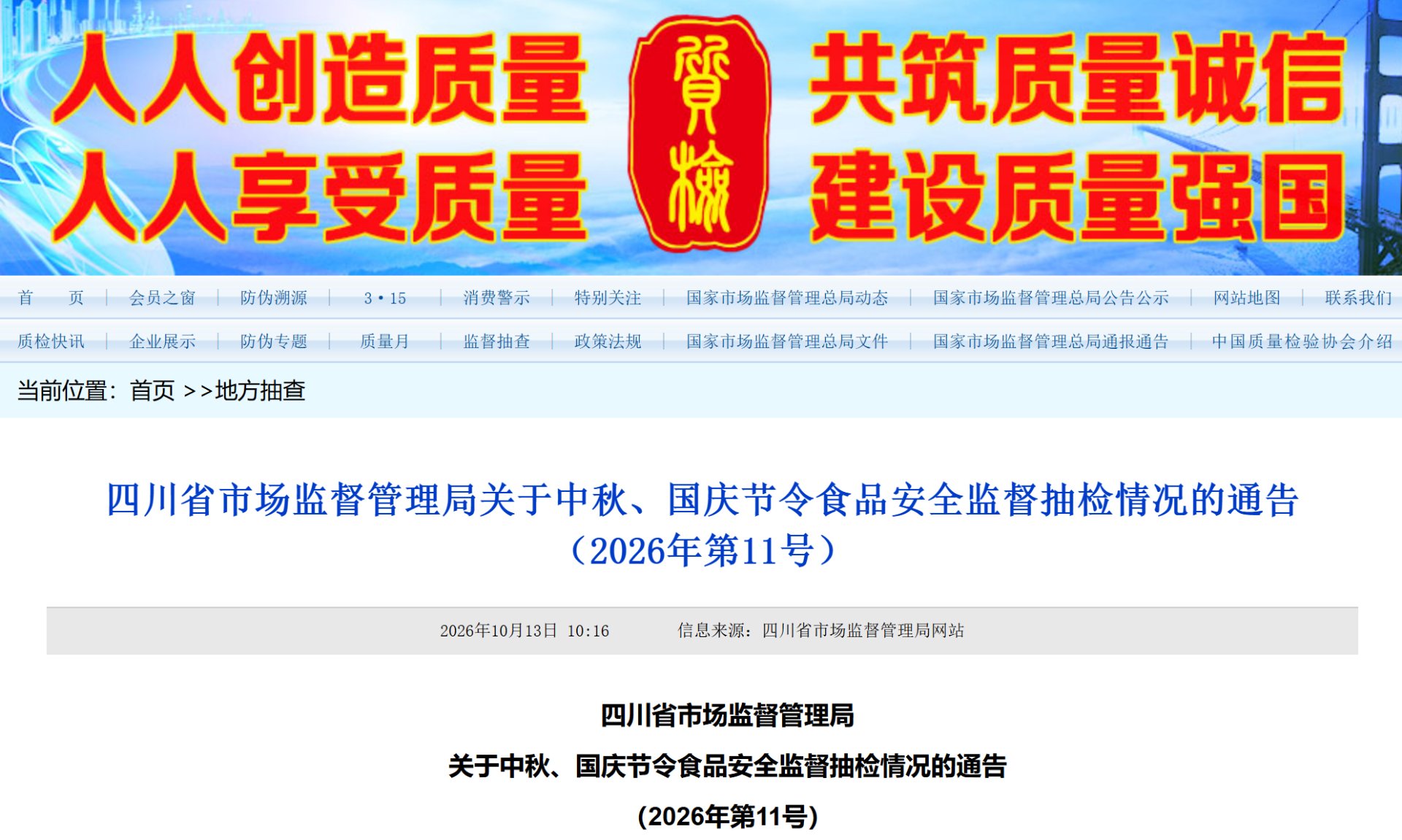 四川省市场监督管理局中秋国庆节令食品安全监督抽检情况通告（2026年第11号）