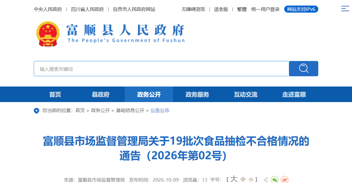 富顺县第02号通告页面