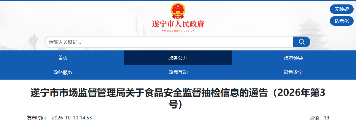 遂宁第3号通告页面